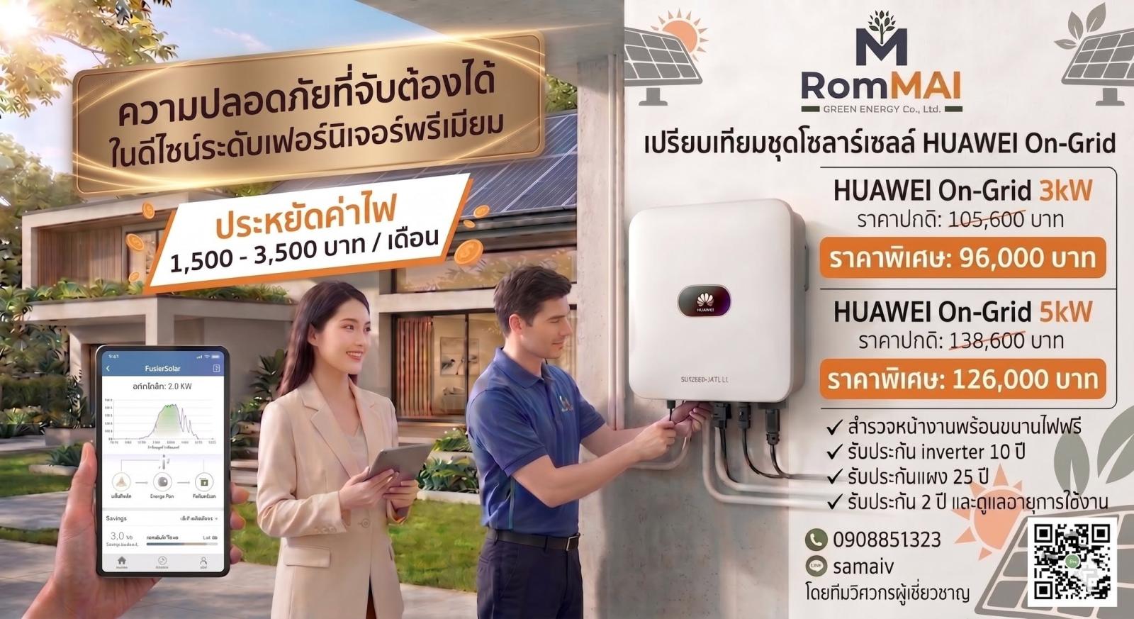 ผลงานการติดตั้ง บริษัท ร่มไม้ กรีน เอนเนอร์จี จำกัด