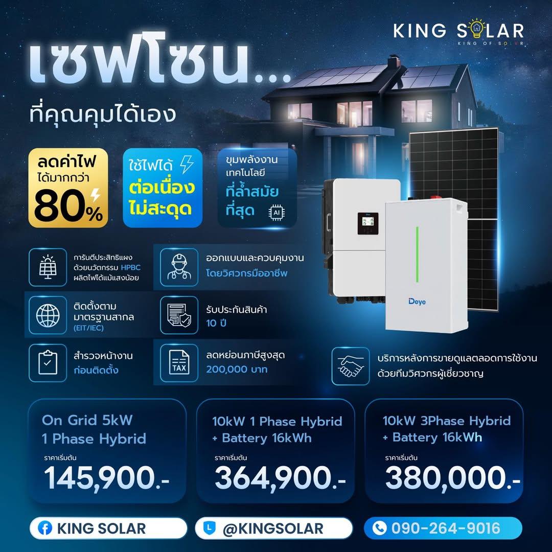 ผลงานการติดตั้ง KING SOLAR